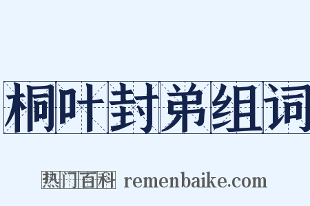 桐叶封弟组词是什么意思的图片
